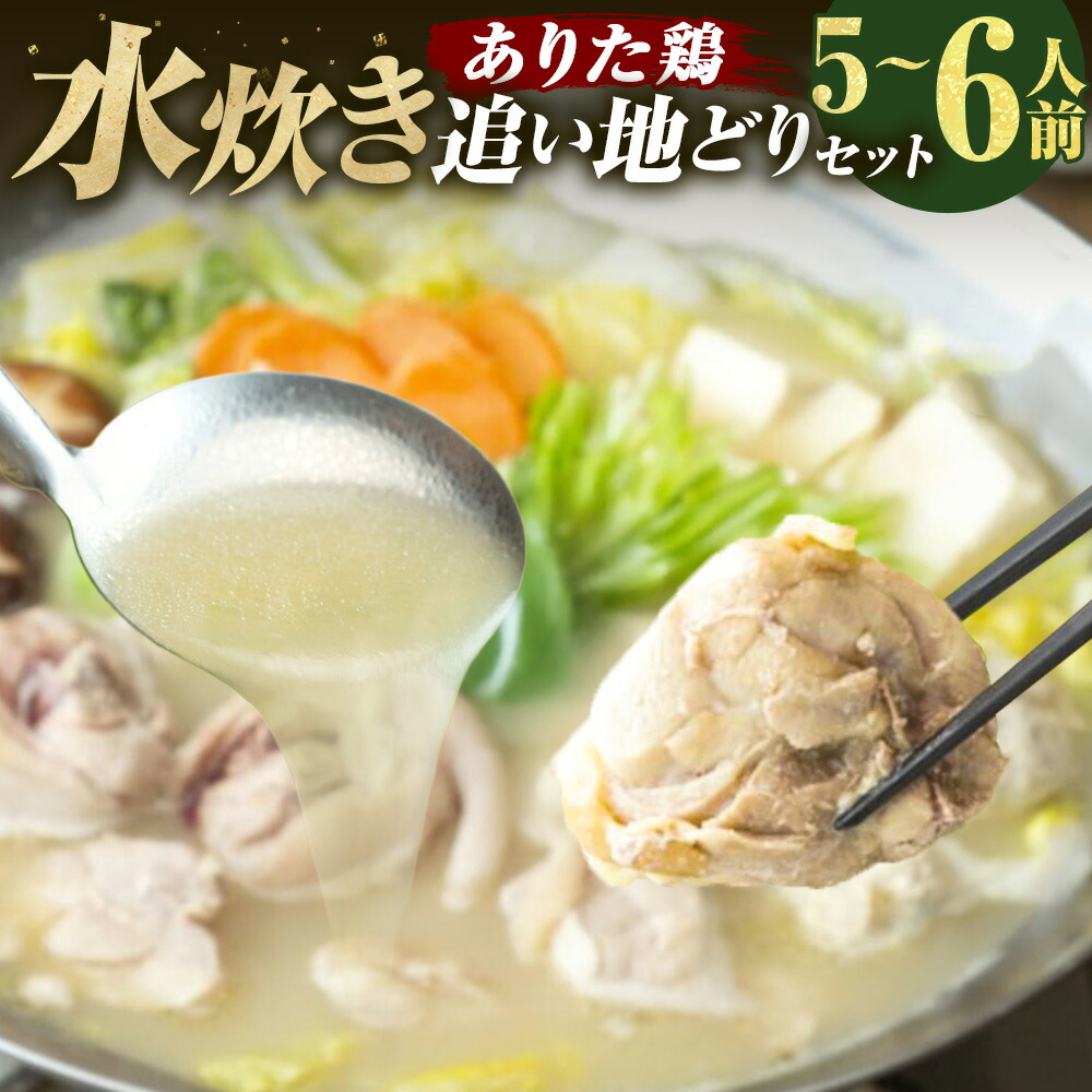【ふるさと納税】上田商店 ありた鶏水炊き（5～6人前） 追い地どりセット 水炊き 水たき 鶏鍋スープ やせうま風平・跟 ありた鶏 博多地どり ぶつ切り 鶏肉 お肉 骨付きモモ もも肉 つみれ コラーゲン 冷凍 福岡県 糸田町 送料無料