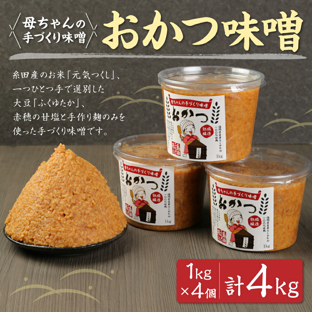 母ちゃんの手づくり味噌 おかつ味噌 合計4kg 熟成 1kg×4個 味噌