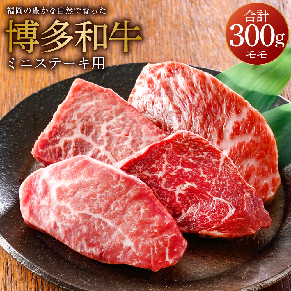 【ふるさと納税】福岡の豊かな自然で育った 博多和牛 ミニステーキ用 約300g モモ 九州産 国産牛 黒毛和牛 和牛 牛肉 ステーキ 福岡県産 冷凍 送料無料｜福岡県糸田町
