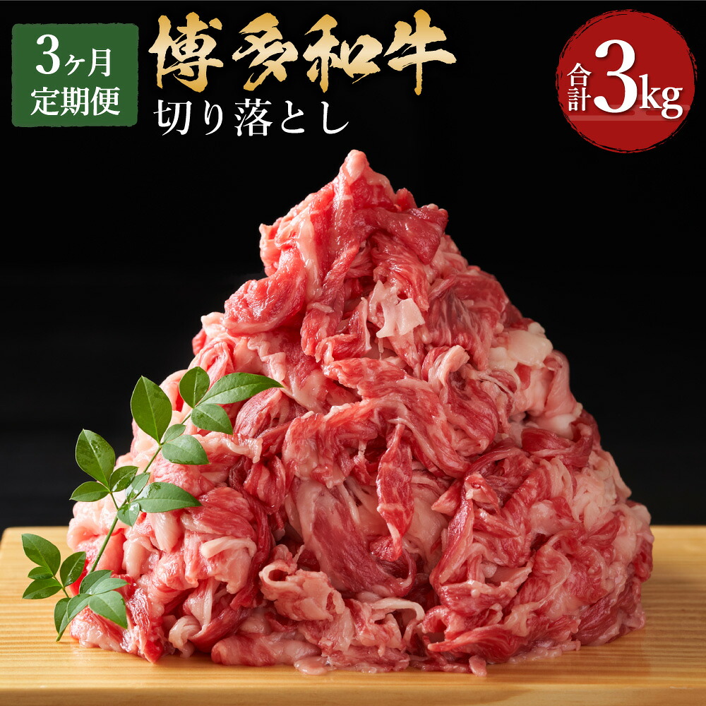 【ふるさと納税】【3回定期便】博多和牛 切り落とし 500g×2パック×3回 総合計3kg 博多和牛 黒毛和牛 和牛 牛肉 肉 切落し 国産 冷凍発送 送料無料