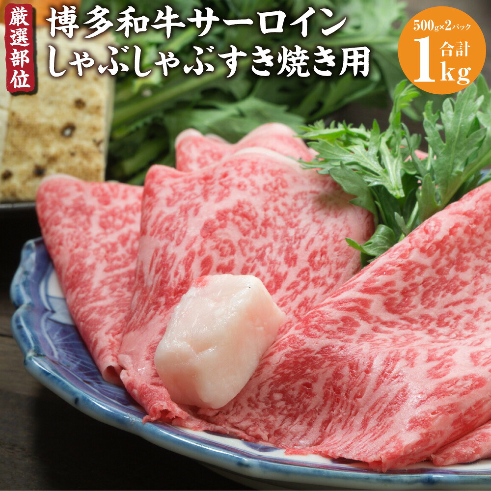 【ふるさと納税】厳選部位 博多和牛 サーロイン しゃぶしゃぶ すき焼き用 1kg (500g&times;2パック) すき焼き 博多和牛 和牛 牛 牛肉 肉 お肉 セット 詰合せ 冷凍 国産 福岡県 糸田町 送料無料｜福岡県糸田町