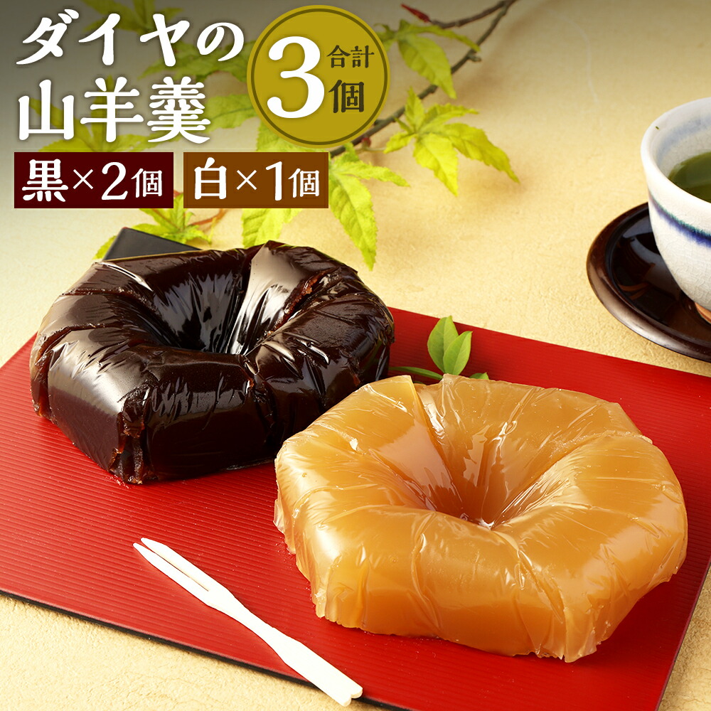 楽天市場】【ふるさと納税】羊羹 「黒ダイヤ白ダイヤ」 | ようかん