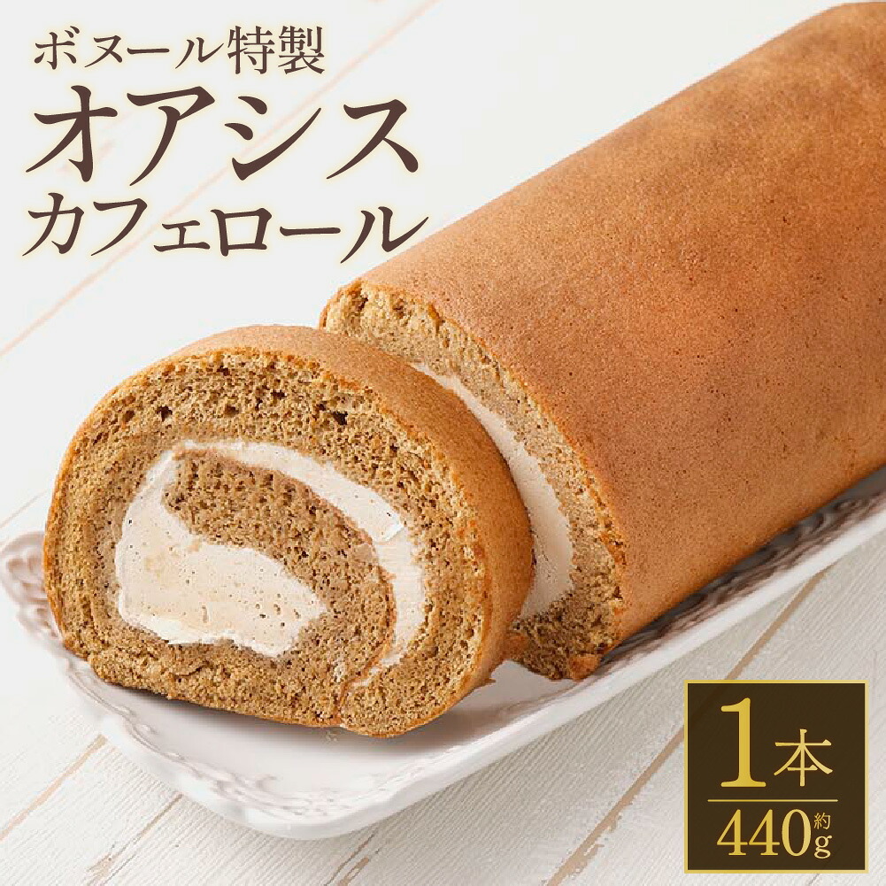 【ふるさと納税】ボヌール特製 オアシスカフェロール×1本 約440g ロールケーキ スイーツ 洋菓子 お菓子 おやつ オアシスコーヒー使用 コーヒー味 冷凍 福岡県 糸田町 送料無料|福岡県糸田町