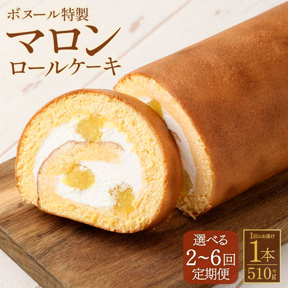 【ふるさと納税】【選べる定期便】ボヌール特製 マロンロールケーキ 1回あたり 1本 約510g 2～6回定期便 マロン 栗 和風モンブラン ロールケーキ スイーツ 洋菓子 おやつ お菓子 冷凍 福岡県 糸田町 送料無料｜福岡県糸田町