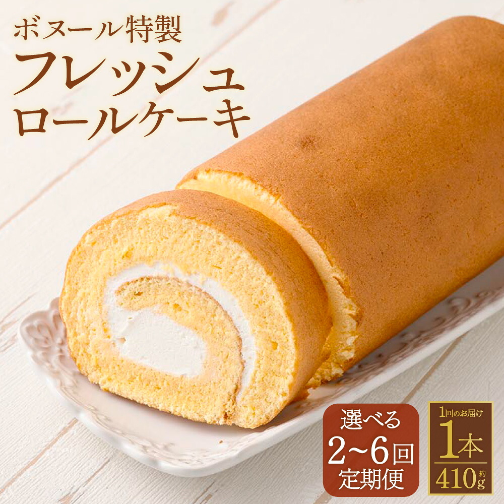 【ふるさと納税】【選べる定期便】 ボヌール特製 フレッシュロールケーキ 1回あたり 1本 約410g 2～6回定期便 生クリーム ロールケーキ スイーツ 洋菓子 シンプル お菓子 おやつ 冷凍 福岡県 糸田町 送料無料｜福岡県糸田町 21,000円