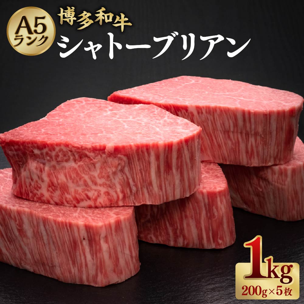 【ふるさと納税】A5等級 博多和牛 ヒレシャトーブリアン ダイヤモンドカット 約200g&times;5枚 合計約1kg A5 和牛 牛 牛肉 ヒレ シャトーブリアン 希少部位 福岡県 糸田町 送料無料｜福岡県糸田町