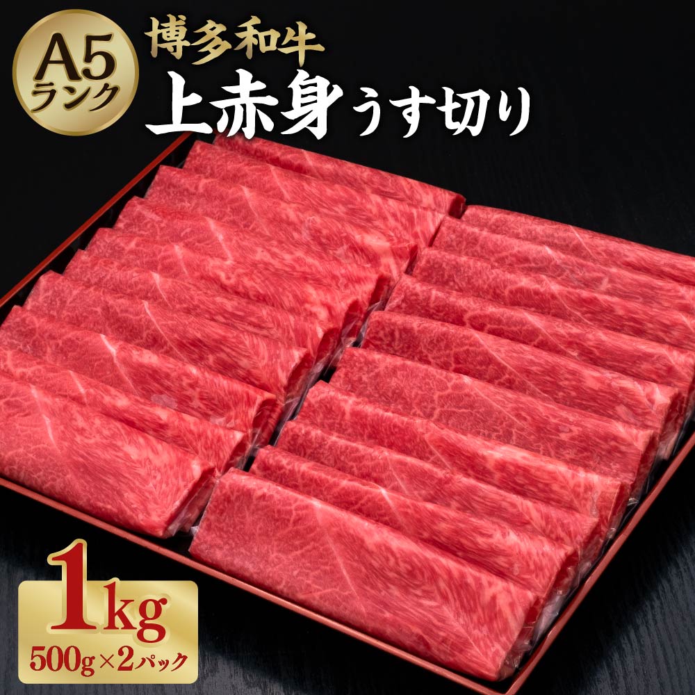 【ふるさと納税】 A5等級 博多和牛 上赤身うす切り 合計約1kg(約500g×2パック) A5 和牛 牛 牛肉 赤身 上赤身 もも肉 肩肉 薄切り スライス しゃぶしゃぶ すき焼き 福岡県 糸田町 送料無料|福岡県糸田町