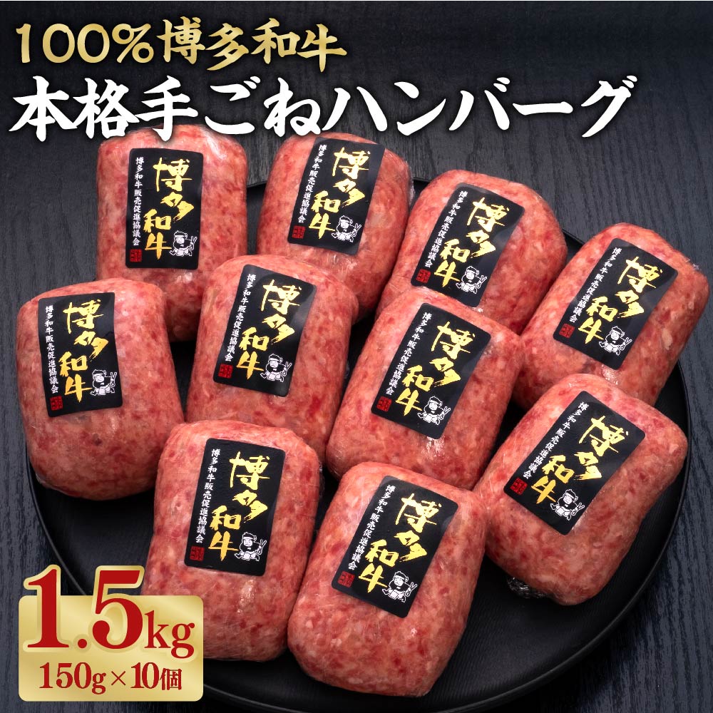 【ふるさと納税】 博多和牛100％ 贅沢本格手ごねハンバーグ 約150g&times;10個 合計約1.5kg 和牛 牛 牛肉 ハンバーグ 手作りハンバーグ ビーフハンバーグ 生ハンバーグ 焼くだけ 冷凍 惣菜 福岡県 糸田町 送料無料｜福岡県糸田町