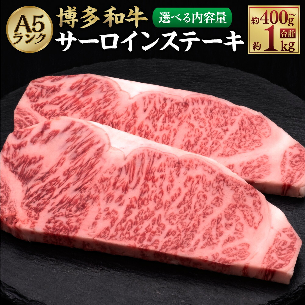 【ふるさと納税】【選べる内容量】A5等級 博多和牛 サーロインステーキ 約400g 約600g 約800g 約1kg 1枚約200g 2枚~5枚 A5 肉 和牛 牛 牛肉 お肉 サーロイン ステーキ 福岡県 糸田町 送料無料|福岡県糸田町