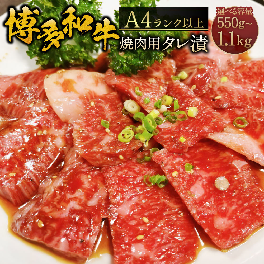 【ふるさと納税】＜選べる容量＞博多和牛 A4ランク以上 焼肉用 タレ漬 約550g 約1.1kg（550g×2個） お肉 肉 牛肉 和牛 バラ 肩ロース ウデ 国産牛 焼肉 やきにく 味付き 冷凍 九州 福岡県産 福岡県 糸田町 送料無料