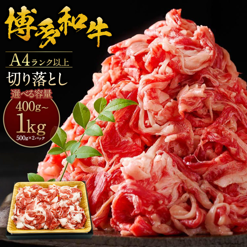 【ふるさと納税】＜選べる容量＞博多和牛 A4ランク以上 切り落とし 約400g 約1kg（約500g×2パック） お肉 肉 牛肉 和牛 赤身 肩肉 バラ肉 冷凍 パック 九州 福岡県産 福岡県 糸田町 送料無料