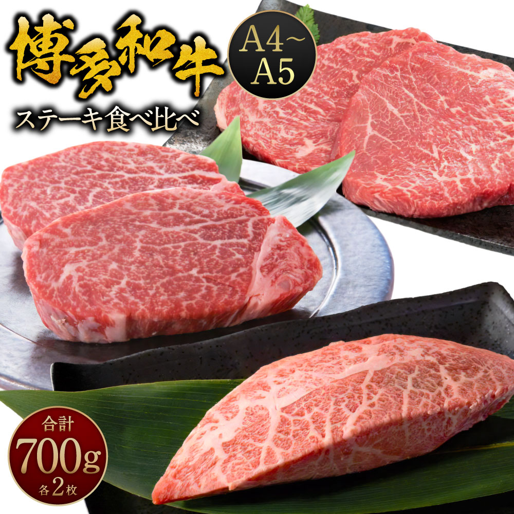 【ふるさと納税】博多和牛 【A4~A5】ステーキ 食べ比べ (ヒレ 約150g、ミスジ 約100g、モモ 約100g)各2枚 合計 約700g お肉 肉 牛肉 和牛 黒毛和牛 九州 冷凍 福岡県産 福岡県 糸田町 送料無料|福岡県糸田町