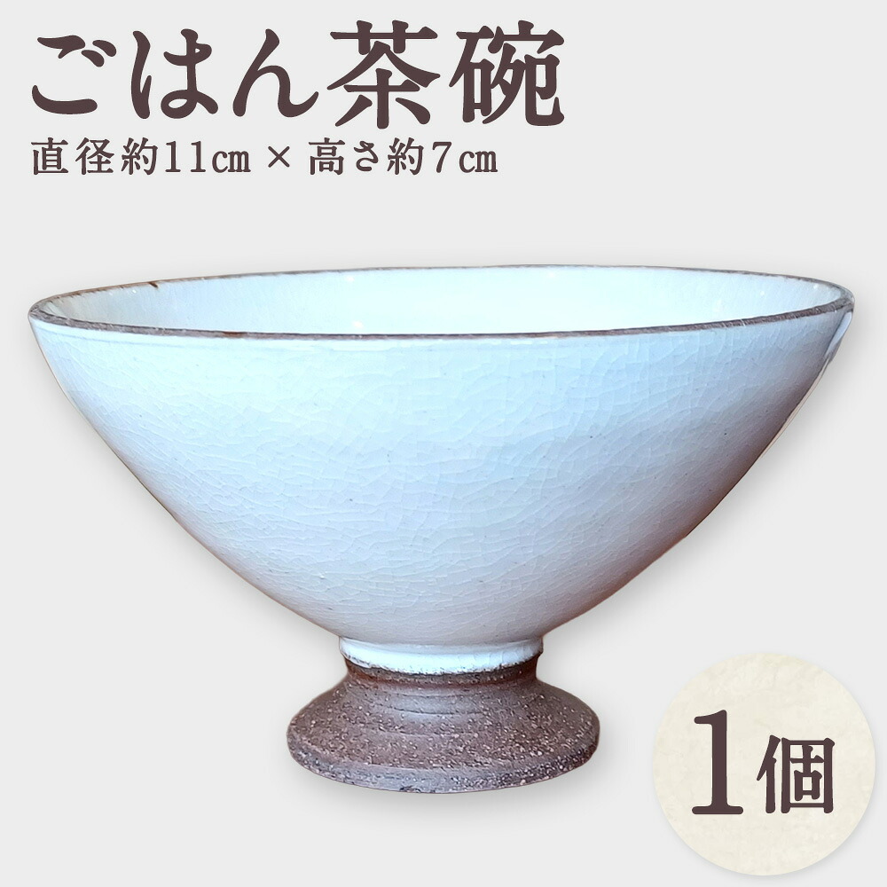 【ふるさと納税】指先にしっかりフィット！持ちやすい【無双窯元】ごはん茶碗 お茶碗 茶碗 ごはん茶碗 ご飯茶碗 ちゃわん 茶わん ライスボウル 陶器 食器 うつわ 器 福岡県 糸田町 送料無料｜福岡県糸田町