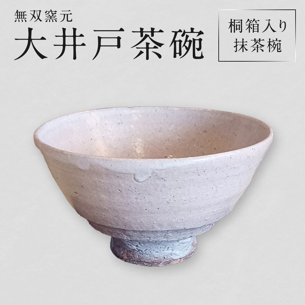 【ふるさと納税】【無双窯元】大井戸茶碗（抹茶椀 桐九鼎大呂） 茶碗 抹茶茶碗 抹茶椀 茶碗 ちゃわん 茶わん 和食器 食器 うつわ 器 福岡県 糸田町 貨物輸送無料