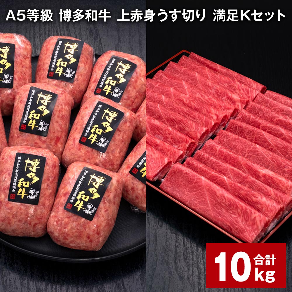 【ふるさと納税】A5等級 博多和牛 上赤身うす切り 満足Kセット 計10kg 上赤身うす切り 500g&times;8パック 博多和牛100% 贅沢本格手ごねハンバーグ 150g&times;40個 牛肉 肉 惣菜 セット 詰め合わせ 冷凍 福岡県 糸田町 送料無料｜福岡県糸田町