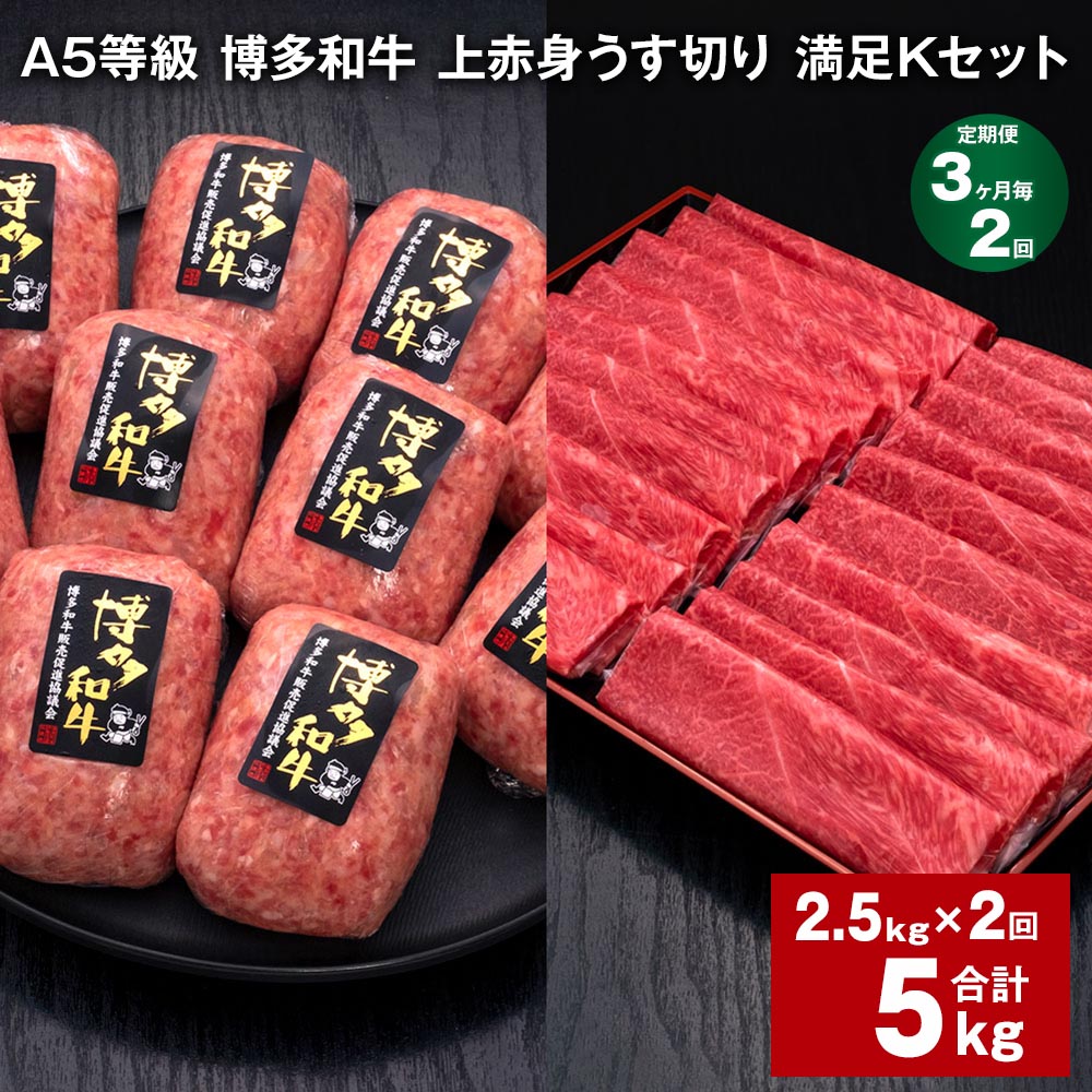 【ふるさと納税】【定期便】【3ヶ月毎2回】A5等級 博多和牛 上赤身うす切り 満足Kセット 計5kg（2.5kg×2回）薄切り ハンバーグ 牛肉 肉 惣菜 セット 詰め合わせ 冷凍 福岡県 糸田町 送料無料