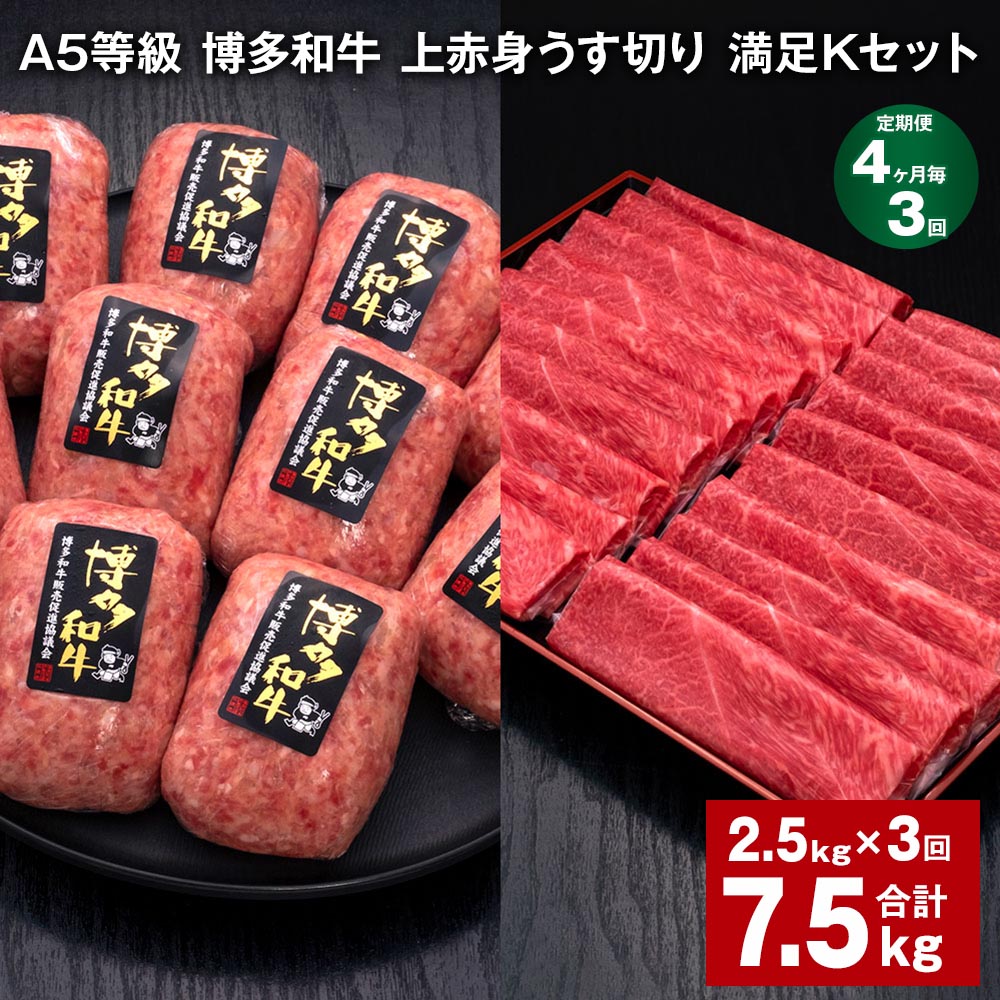 【ふるさと納税】【定期便】【4ヶ月毎3回】A5等級 博多和牛 上赤身うす切り 満足Kセット 計7.5kg（2.5kg×3回）薄切り ハンバーグ 牛肉 肉 惣菜 セット 詰め合わせ 冷凍 福岡県 糸田町 送料無料