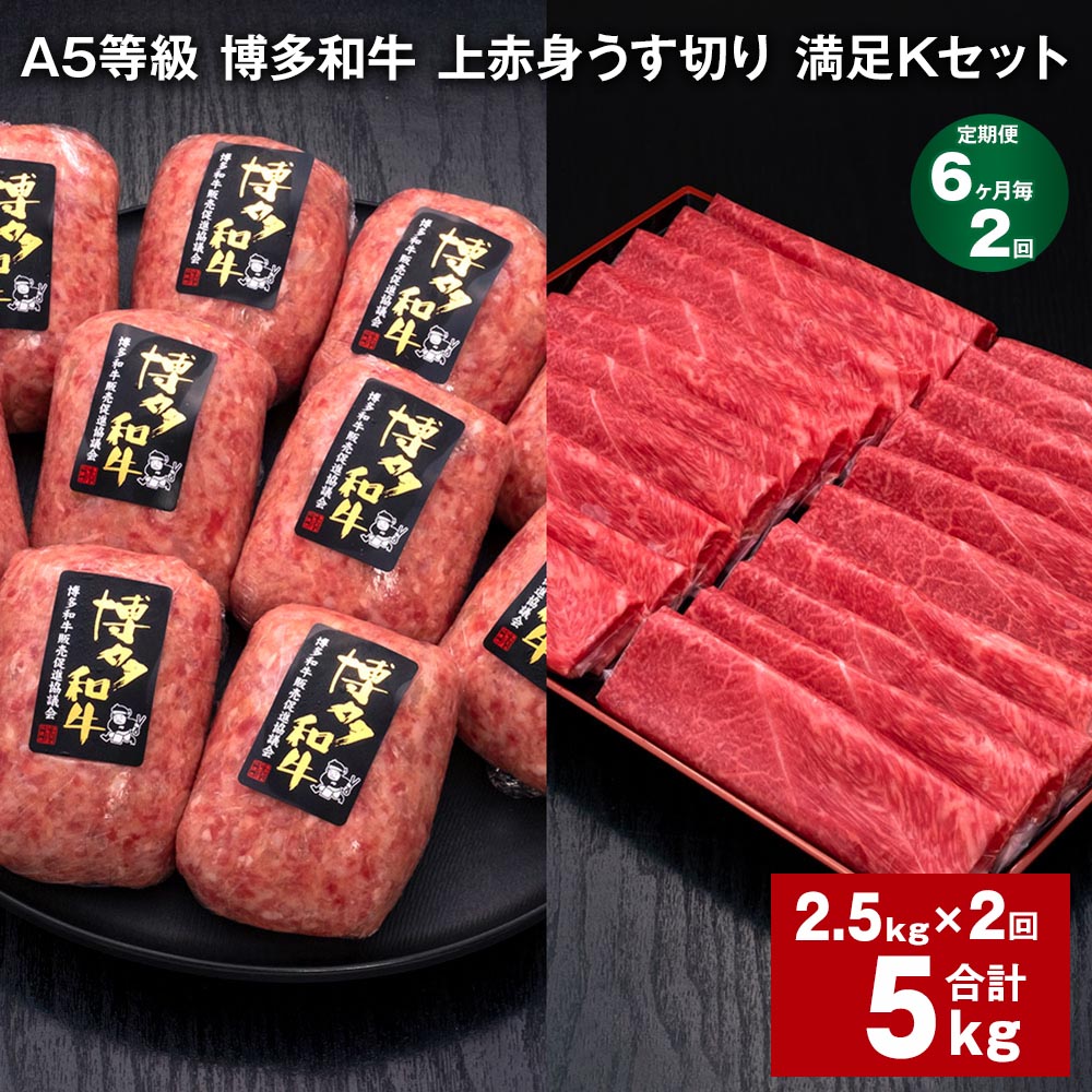 【ふるさと納税】【定期便】【6ヶ月毎2回】A5等級 博多和牛 上赤身うす切り 満足Kセット 計5kg（2.5kg×2回）薄切り ハンバーグ 牛肉 肉 惣菜 セット 詰め合わせ 冷凍 福岡県 糸田町 送料無料