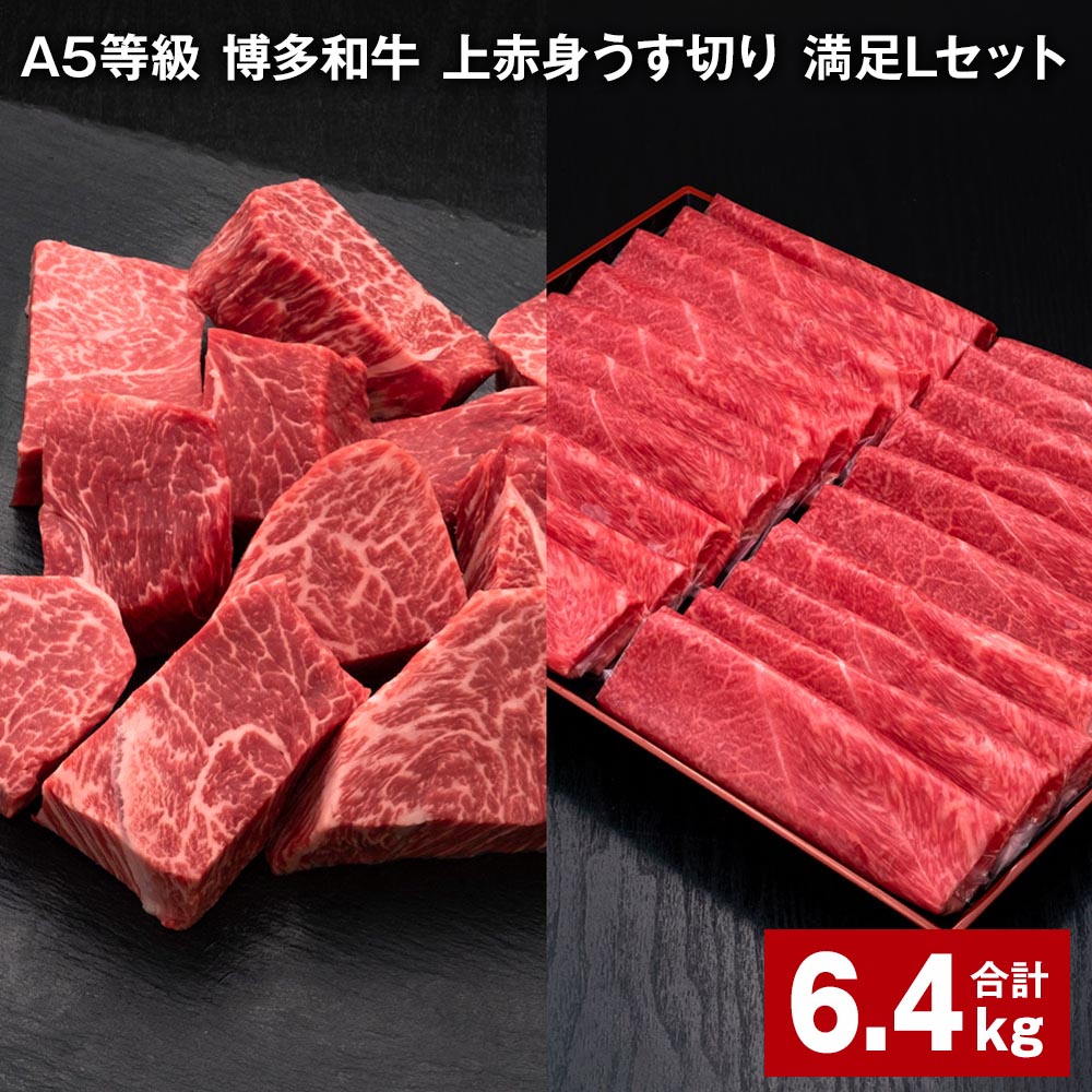 【ふるさと納税】A5等級 博多和牛 上赤身うす切り 満足Lセット 計6.4kg 上赤身うす切り 500g&times;8パック ヒレサイコロステーキ 600g&times;4パック 薄切り サイコロステーキ 牛肉 肉 和牛 セット 詰め合わせ 冷凍 福岡県 糸田町 送料無料｜福岡県糸田町