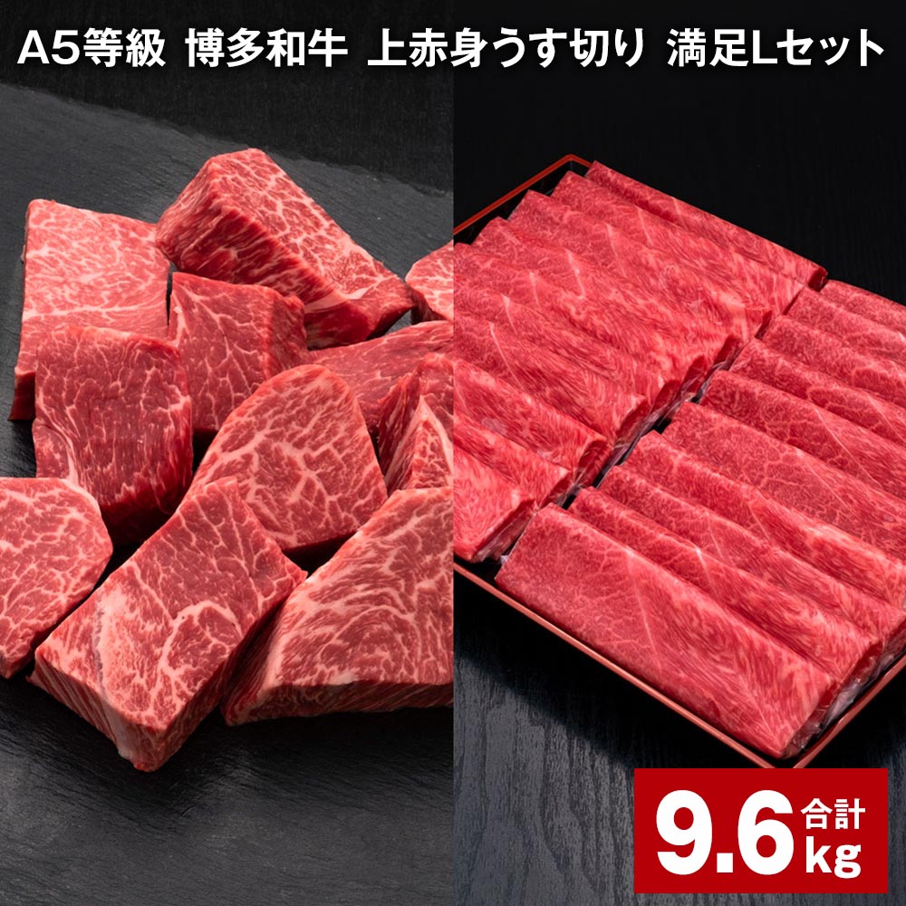 【ふるさと納税】A5等級 博多和牛 上赤身うす切り 満足Lセット 計9.6kg 上赤身うす切り 500g×12パック ヒレサイコロステーキ 600g×6パック 薄切り サイコロステーキ 牛肉 肉 和牛 セット 詰め合わせ 冷凍 福岡県 糸田町 送料無料