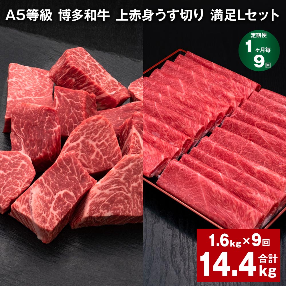 【ふるさと納税】【定期便】【1ヶ月毎9回】A5等級 博多和牛 上赤身うす切り 満足Lセット 計14.4kg（1.6kg×9回）薄切り サイコロステーキ 牛肉 肉 和牛 セット 詰め合わせ 冷凍 福岡県 糸田町 送料無料