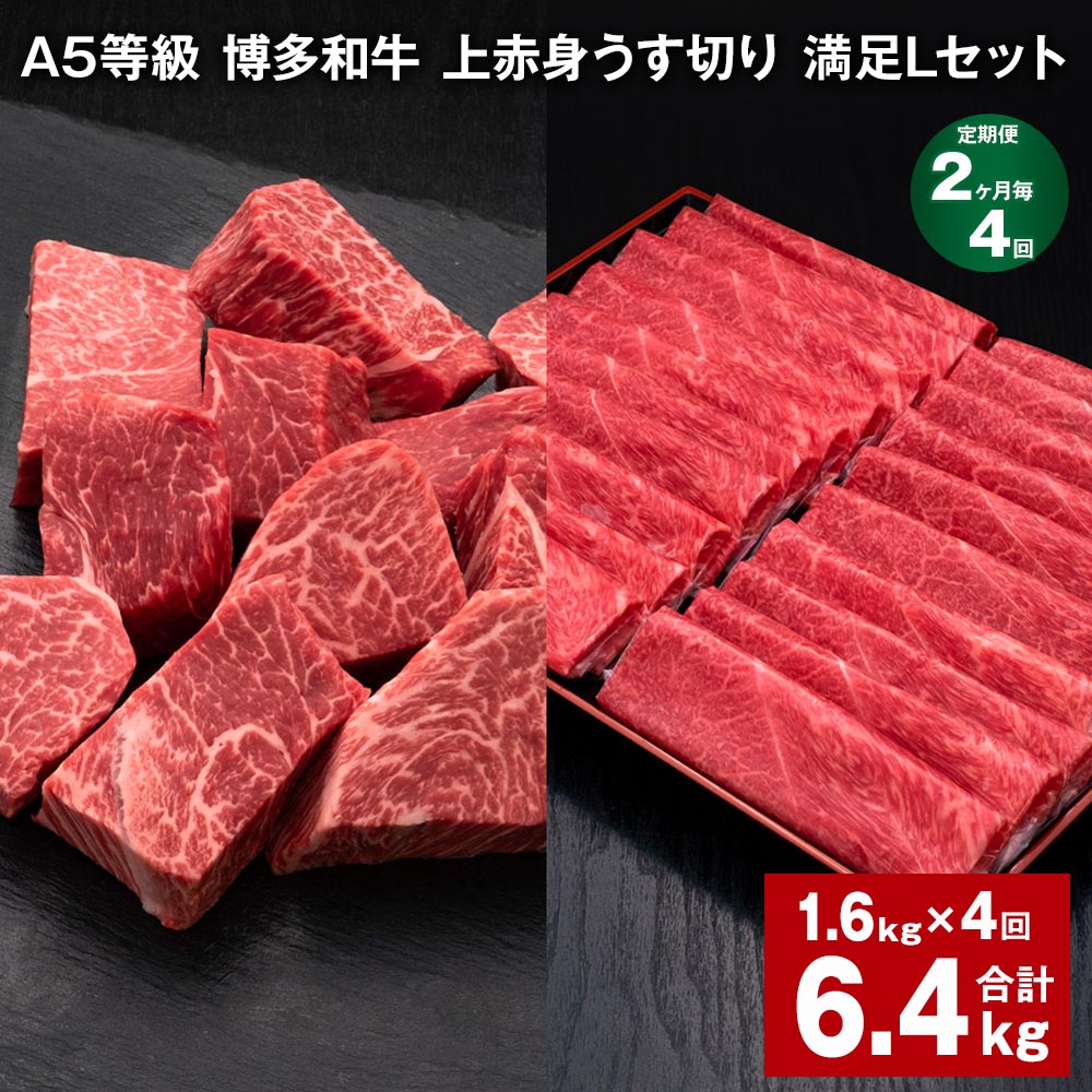 【ふるさと納税】【定期便】【2ヶ月毎4回】A5等級 博多和牛 上赤身うす切り 満足Lセット 計6.4kg（1.6kg×4回）薄切り サイコロステーキ 牛肉 肉 和牛 セット 詰め合わせ 冷凍 福岡県 糸田町 送料無料