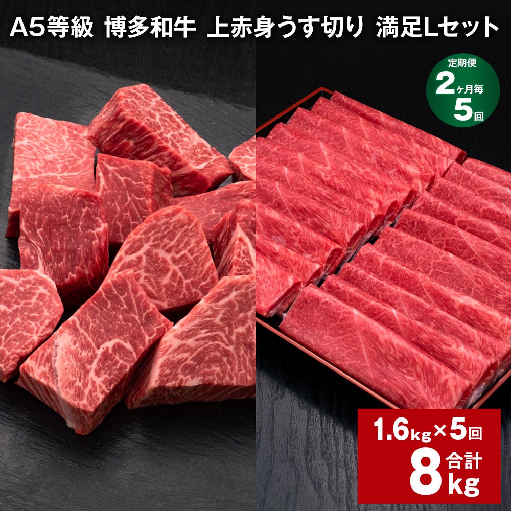 【ふるさと納税】【定期便】【2ヶ月毎5回】A5等級 博多和牛 上赤身うす切り 満足Lセット 計8kg（1.6kg×5回）薄切り サイコロステーキ 牛肉 肉 和牛 セット 詰め合わせ 冷凍 福岡県 糸田町 送料無料