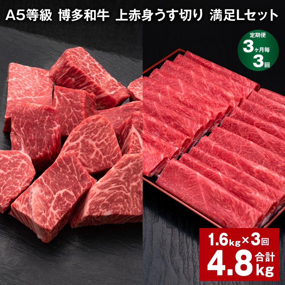 【ふるさと納税】【定期便】【3ヶ月毎3回】A5等級 博多和牛 上赤身うす切り 満足Lセット 計4.8kg（1.6kg×3回）薄切り サイコロステーキ 牛肉 肉 和牛 セット 詰め合わせ 冷凍 福岡県 糸田町 送料無料