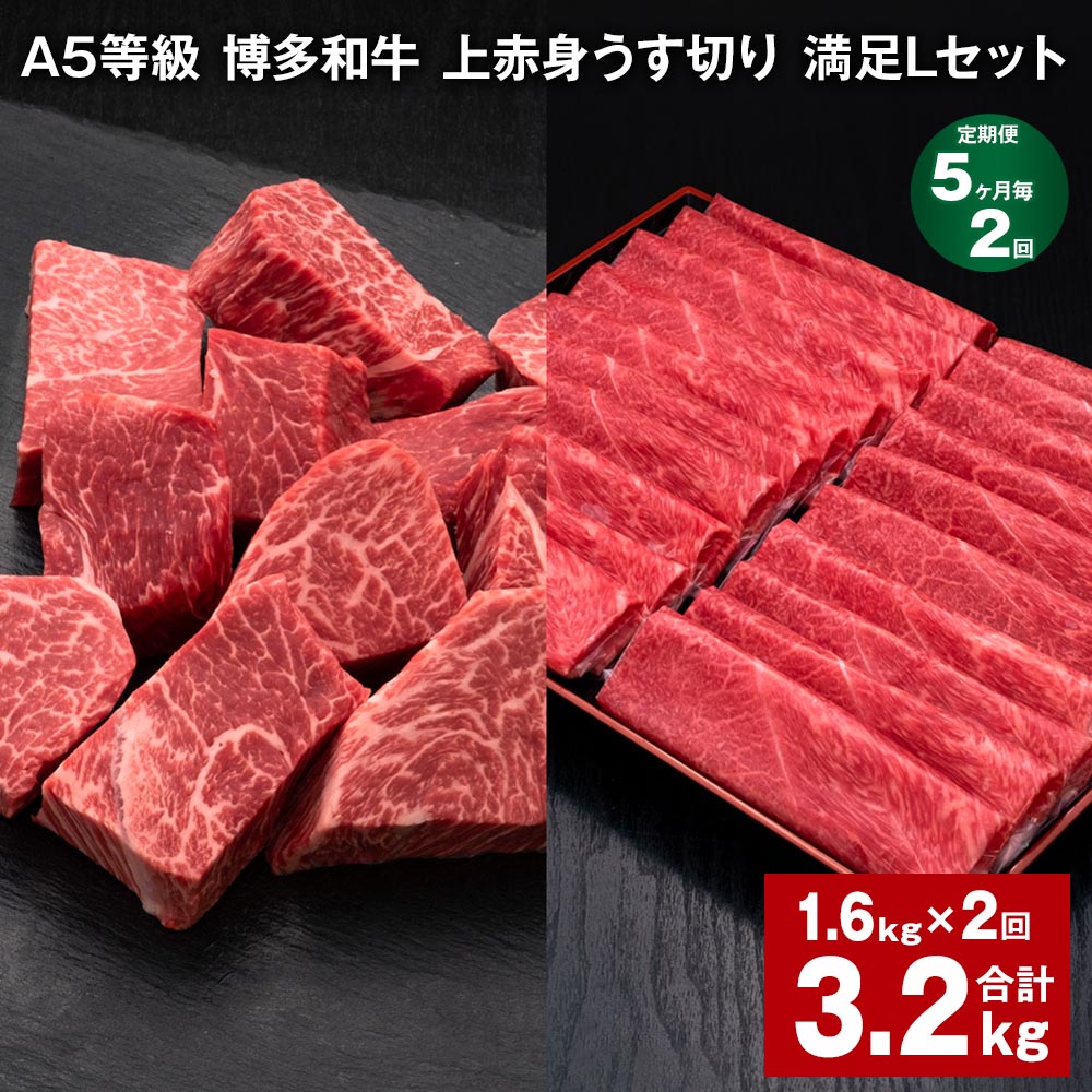 【ふるさと納税】【定期便】【5ヶ月毎2回】A5等級 博多和牛 上赤身うす切り 満足Lセット 計3.2kg（1.6kg×2回）薄切り サイコロステーキ 牛肉 肉 和牛 セット 詰め合わせ 冷凍 福岡県 糸田町 送料無料