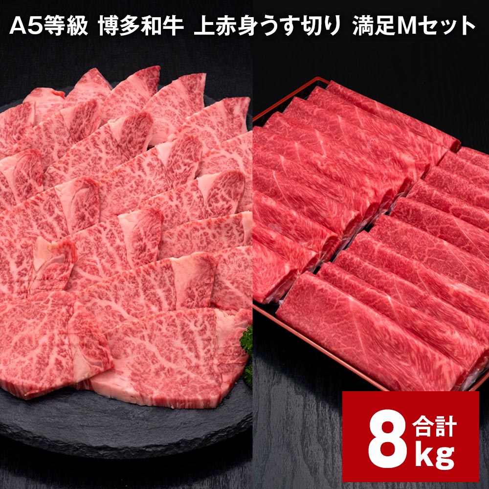 【ふるさと納税】A5等級 博多和牛 上赤身うす切り 満足Mセット 計8kg 上赤身うす切り 500g&times;10パック ヒレ焼肉用 600g&times;5パック 薄切り 焼肉用 ヒレ フィレ 訳あり 牛肉 肉 和牛 セット 詰め合わせ 冷凍 福岡県 糸田町 送料無料｜福岡県糸田町