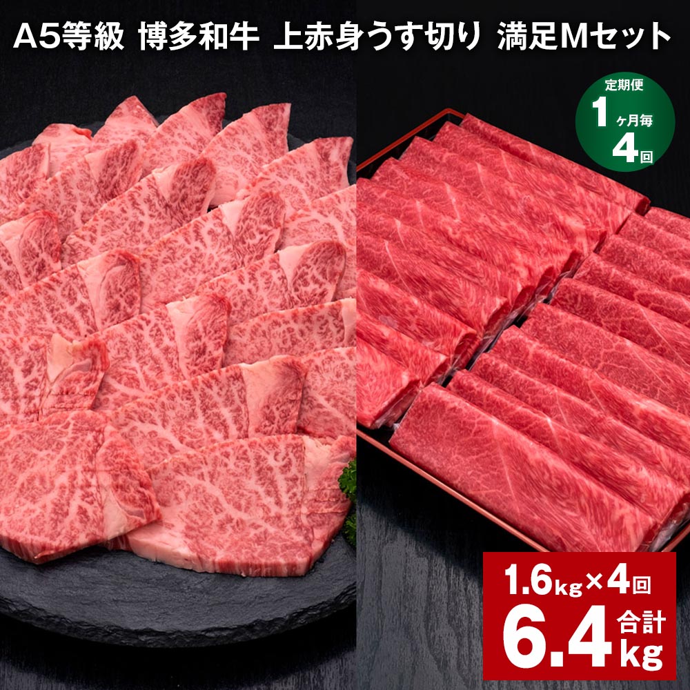 【ふるさと納税】【定期便】【1ヶ月毎4回】A5等級 博多和牛 上赤身うす切り 満足Mセット 計6.4kg（1.6kg&times;4回）薄切り 焼肉用 ヒレ フィレ 訳あり 牛肉 肉 和牛 セット 詰め合わせ 冷凍 福岡県 糸田町 送料無料｜福岡県糸田町