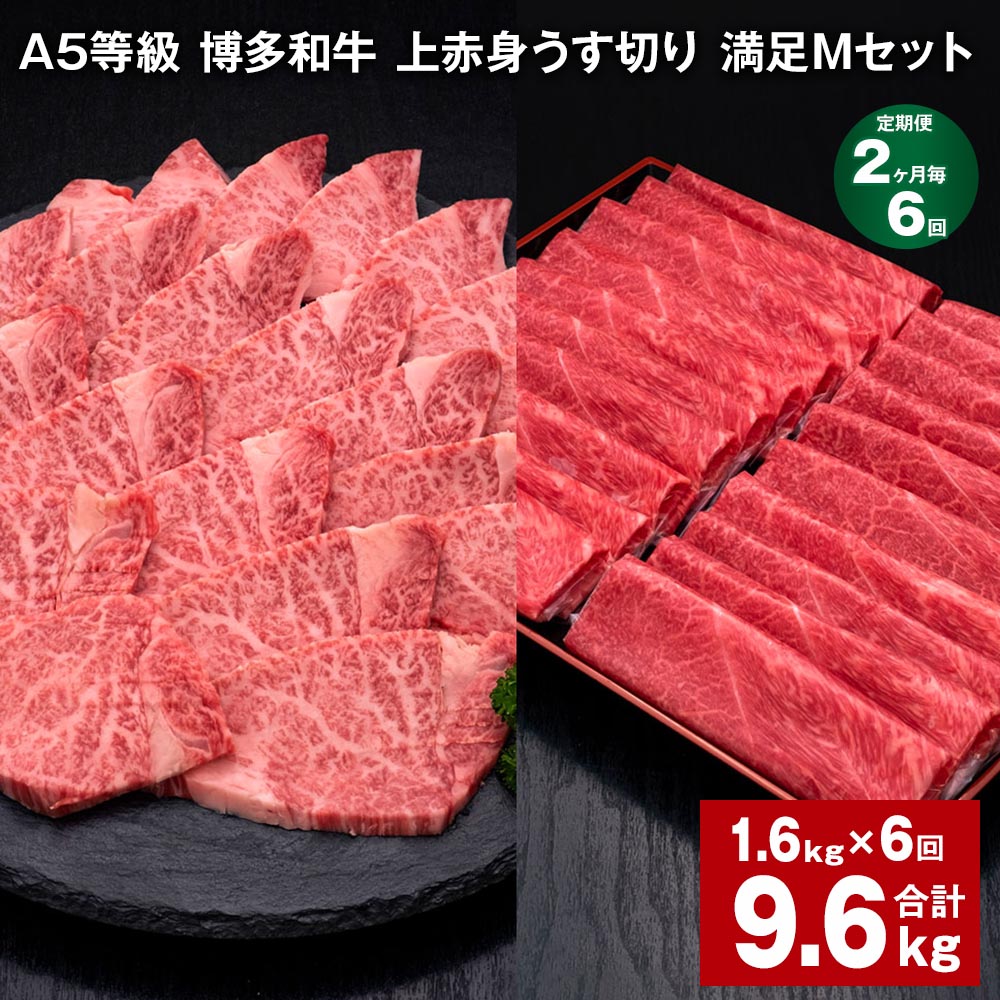 【ふるさと納税】【定期便】【2ヶ月毎6回】A5等級 博多和牛 上赤身うす切り 満足Mセット 計9.6kg(1.6kg×6回)薄切り 焼肉用 ヒレ フィレ 訳あり 牛肉 肉 和牛 セット 詰め合わせ 冷凍 福岡県 糸田町 送料無料