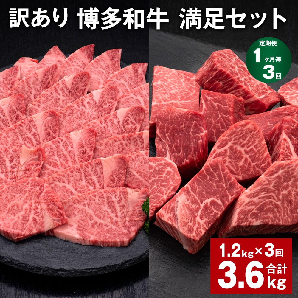 【ふるさと納税】【定期便】【1ヶ月毎3回】【訳あり】博多和牛 満足セット 計3.6kg（1.2kg×3回） 博多和牛ヒレサイコロステーキ 博多和牛ヒレ焼肉 牛肉 お肉 和牛 ヒレ肉 冷凍 福岡県産 国産 九州 福岡県 糸田町 送料無料