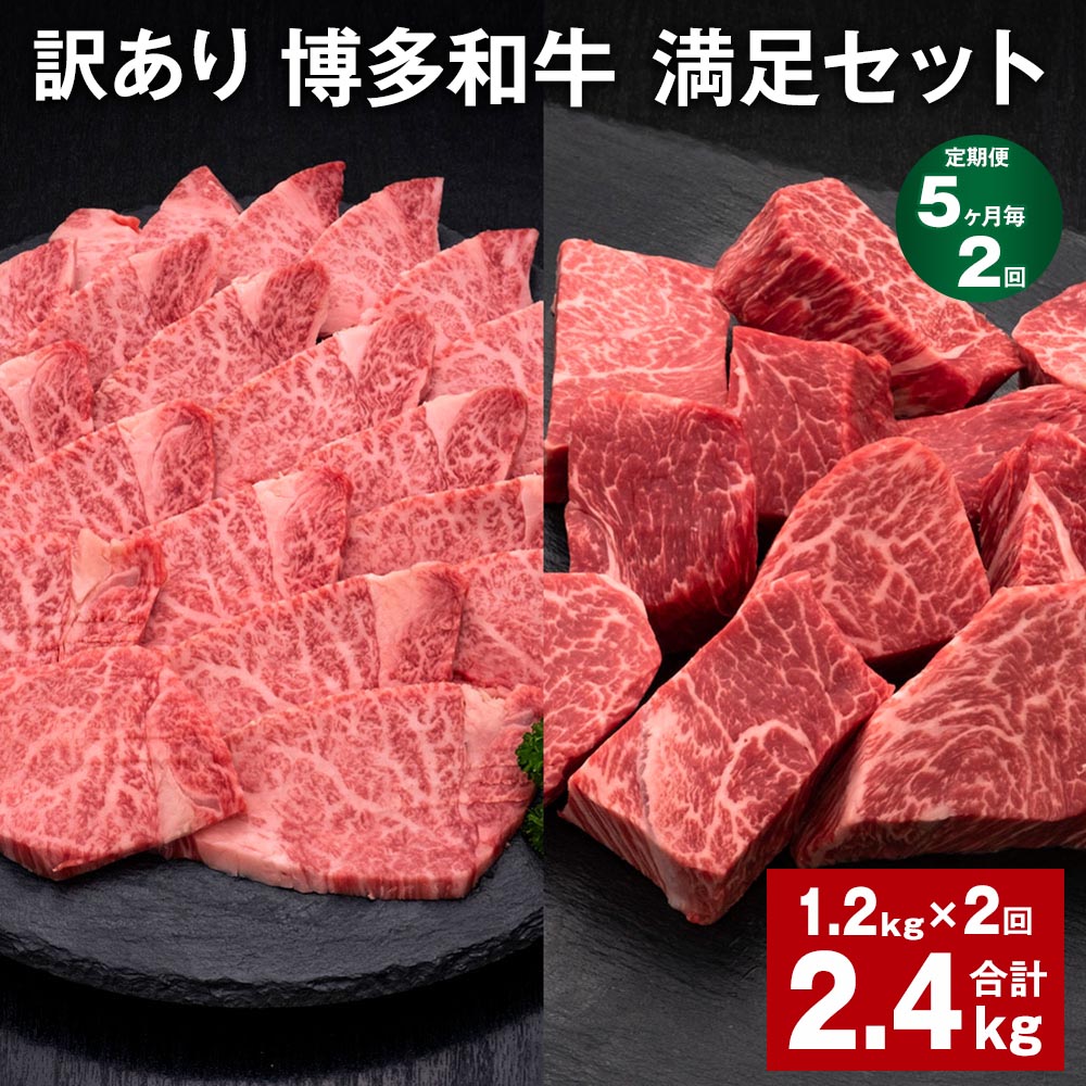 【ふるさと納税】【定期便】【5ヶ月毎2回】【訳あり】博多和牛 満足セット 計2.4kg（1.2kg×2回） 博多和牛ヒレサイコロステーキ 博多和牛ヒレ焼肉 牛肉 お肉 和牛 ヒレ肉 冷凍 福岡県産 国産 九州 福岡県 糸田町 送料無料