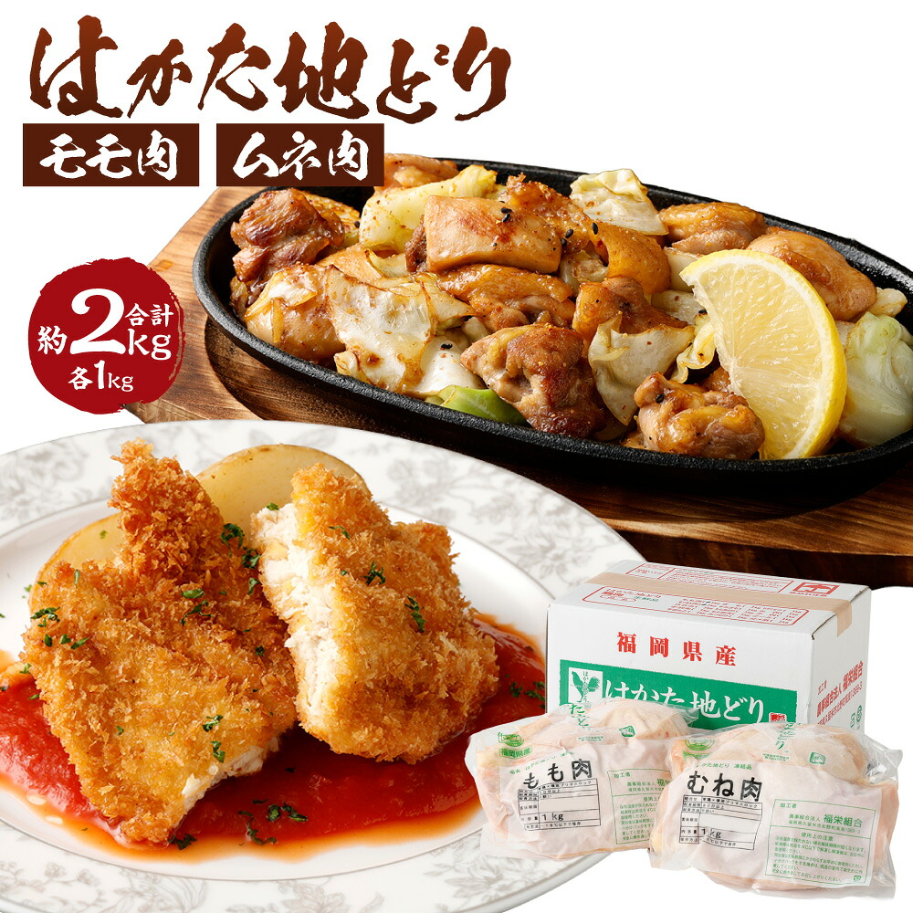 【ふるさと納税】はかた地どり もも肉とむね肉のセット もも肉 むね肉 各1kg 合計2kg 鶏肉 地鶏 肉 セット 福岡県産 九州産 国産 冷凍 送料無料