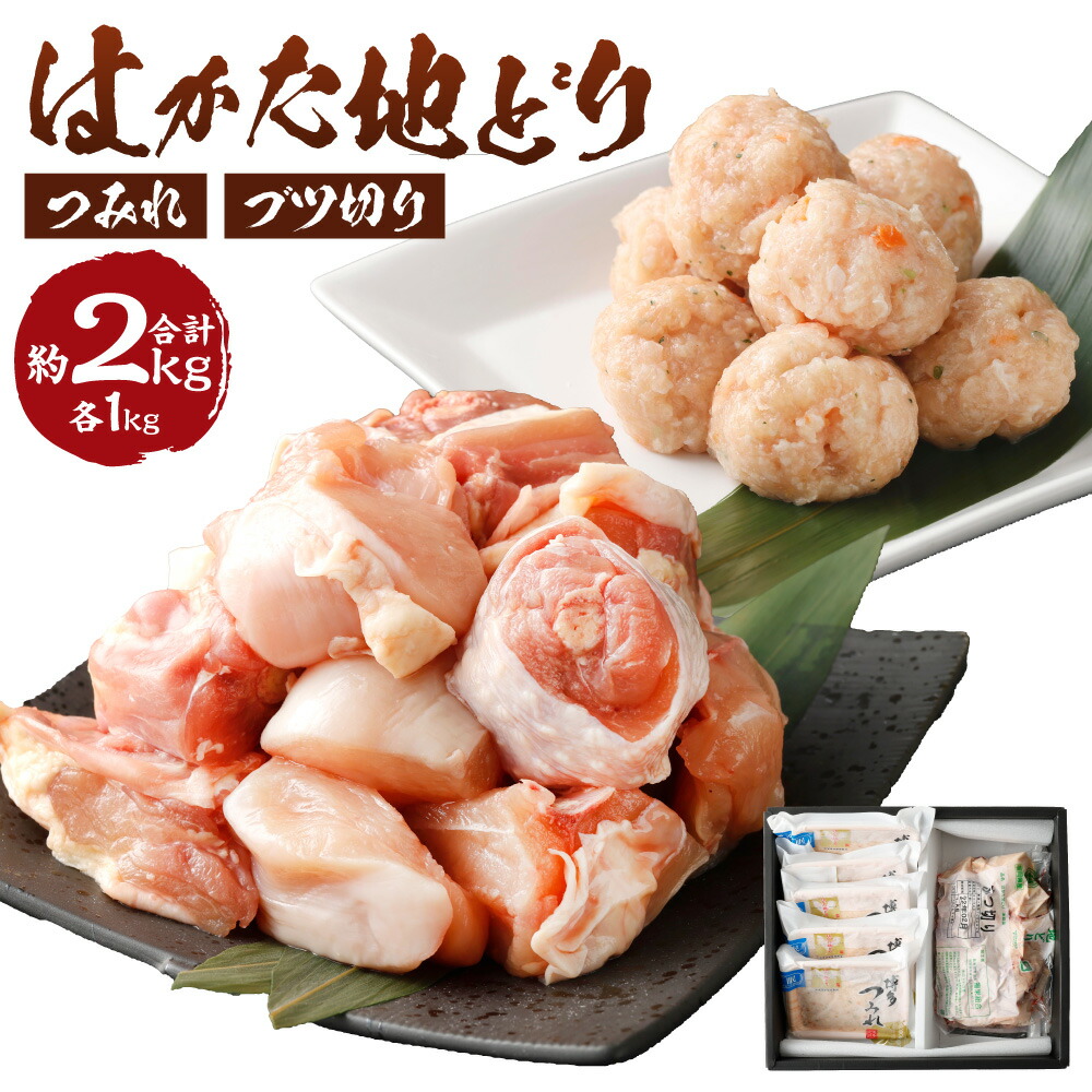 【ふるさと納税】はかた地どり つみれとブツ切りのセット つみれ ブツ切り 各1kg 合計2kg 鶏肉 地鶏 肉 セット 福岡県産 九州産 国産 冷凍 送料無料