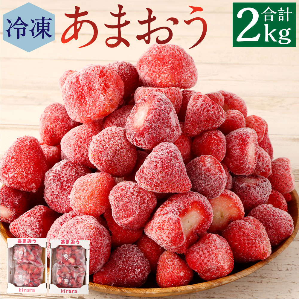 【ふるさと納税】糸田町感謝キャンペーン！値下げしました あまおう冷凍いちご 2kg いちごファームきらら いちご イチゴ 苺 あまおう スムージー 冷凍フルーツ 小分け フルーツ くだもの 果物 冷凍 冷凍果実 福岡県産 送料無料
