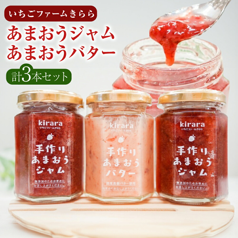 【ふるさと納税】【贈答用】 「いちごファームきらら」 あまおうジャム 2本 あまおうバター 1本 セット 計3本 1本約150g あまおう ジャム いちごジャム バター いちご 苺 イチゴ パン 冷蔵 福岡県 糸田町 送料無料
