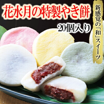 【ふるさと納税】 やき餅 20個 冷凍 和菓子 餅 やき餅 焼き餅 あんこ スイーツ 白あん 餡 黒餡 カスタード 贈答 プレゼント お祝い 餅 福岡県川崎町 花水月|福岡県川崎町