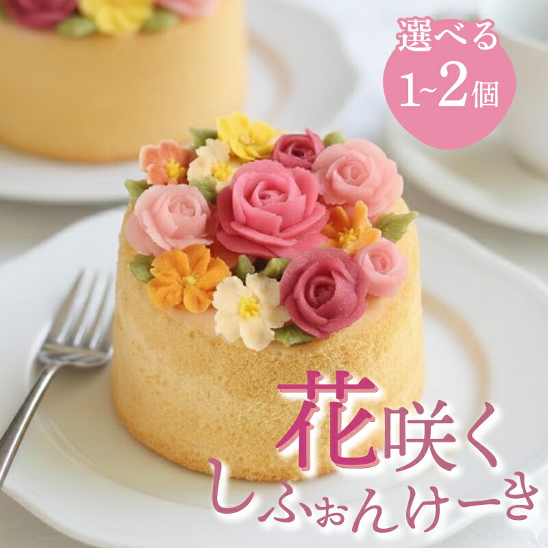 【ふるさと納税】【選べる個数】シフォンケーキ 10cm ホール 4号 1つ 2つ あんこ 白あん 生クリーム 保存料不使用 冷凍 手作りケーキ イベント 大人気 スイーツ デザート 菓子 洋菓子 歳暮 中元 ギフト 贈答 お祝い プレゼント クリスマス 誕生日 母の日 父の日 川崎町 福岡｜福岡県川崎町