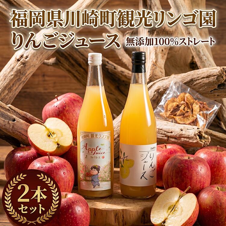 【ふるさと納税】果汁100% りんごジュース 2本セット 川崎町 観光りんご園 (シナノゴールド / サンフジ / 710ml &times; 2本 ) ジュース りんご 林檎 アップルジュース リンゴジュース 飲料 人気 果物 フルーツ 送料無料 お取り寄せ｜福岡県川崎町 8,030円
