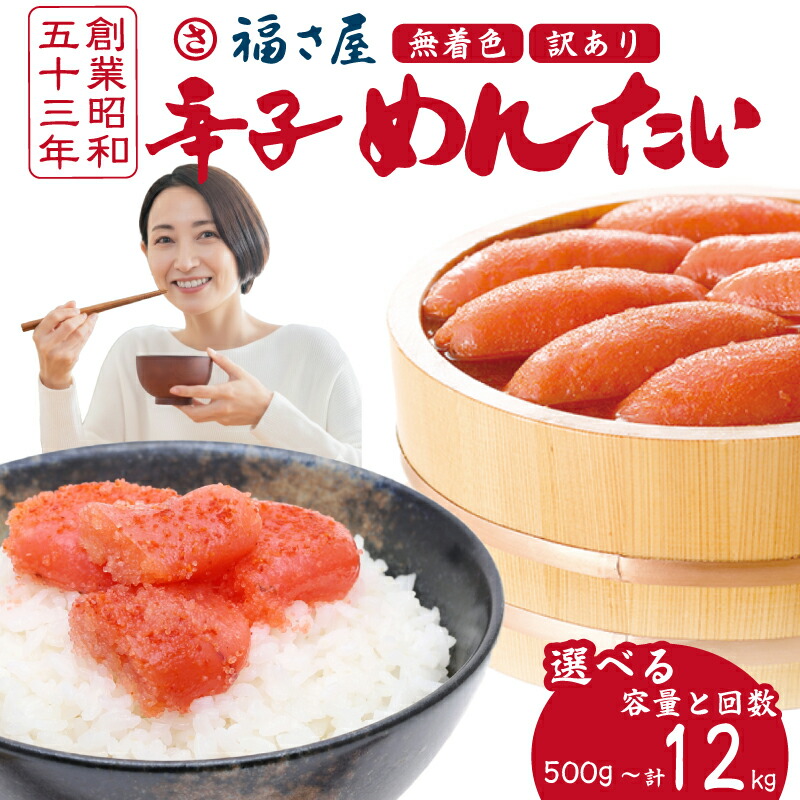 【ふるさと納税】 明太子 福さ屋 訳あり 500g～計12kg 選べる 容量 定期便 ふるさと納税明太子 辛子明太 博多明太子 福岡名物 博多名物 博多 無着色辛子めんたい 切れ子 贈答 辛子明太子 めんたいこ 切子 冷凍 大容量 小分け 福岡 川崎｜福岡県川崎町 71,500円