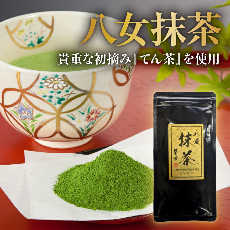 【ふるさと納税】 選べる容量！ 八女抹茶50g~100g お手軽 八女茶 石臼挽き 抹茶 お茶 ティー 八女茶 抹茶 小分け お手軽 簡単 買い回り お買い物マラソン スーパーセール川崎 福岡