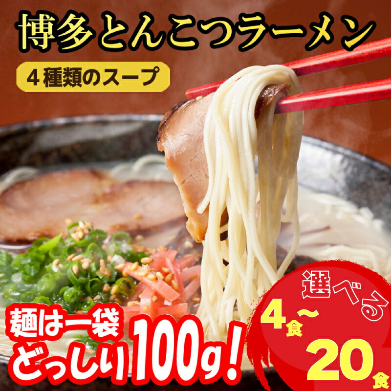 【ふるさと納税】 選べる 博多 博多とんこつラーメン4食~20食 高評価 訳あり 乾麺 半生麺 ラーメン とんこつ らーめん 本場 惣菜 おかず 小分け お手軽 簡単 豚骨 5000円 五千円 以下|福岡県川崎町