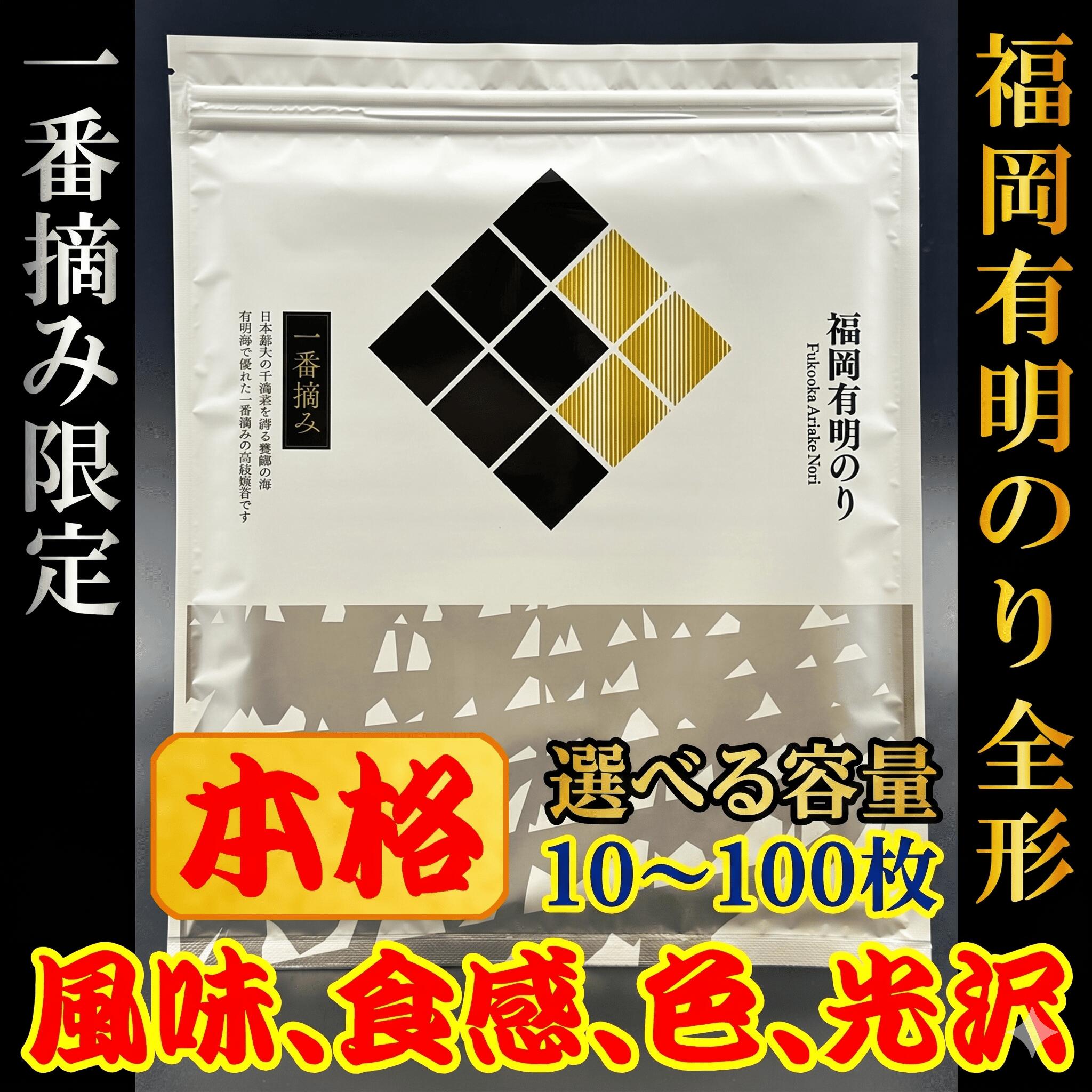 【ふるさと納税】本格　福岡有明のり(焼のり)　全形10~100枚 有明海産の一番摘み限定　 海苔 有明海苔 有明海産のり のり 5000円 五千円 以下 小分け ノリ 人気 ランキング おかず 国産 安心 ご飯 おにぎり 飯 白米 精米 コメ こめ 無洗米 買い回り 福岡 海苔 川崎｜福岡県川崎町