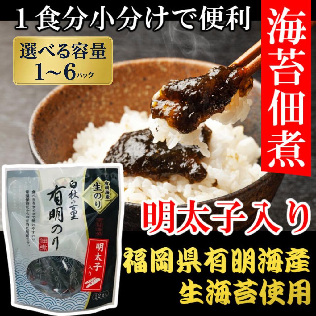 【ふるさと納税】 有明海産「生海苔」使用 明太子入り佃煮 選べる1~6パック 有明海苔 福岡県産 ごはんのお供 ふるさと納税 海苔 のり ノリ 明太子 ごはん 美味しい 人気 朝ごはん|福岡県川崎町