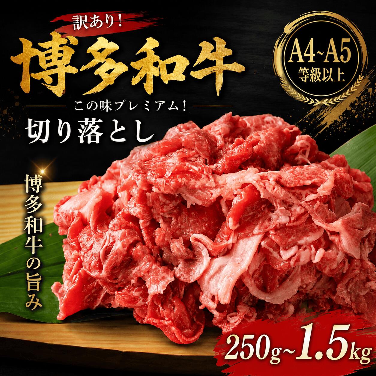 【ふるさと納税】 訳あり 黒毛和牛 切り落とし 250g~1.5kg 選べる 容量 冷凍 真空 小分け 国産 和牛 牛肉 ブランド和牛 スライス 焼き肉 お肉 便利 小間切れ ギフト プレゼント 年末 年始 焼肉 惣菜 おかず 晩ごはん BBQ 夕食 料理 理由あり 簡易包装 人気 福岡 川崎｜福岡県川崎町