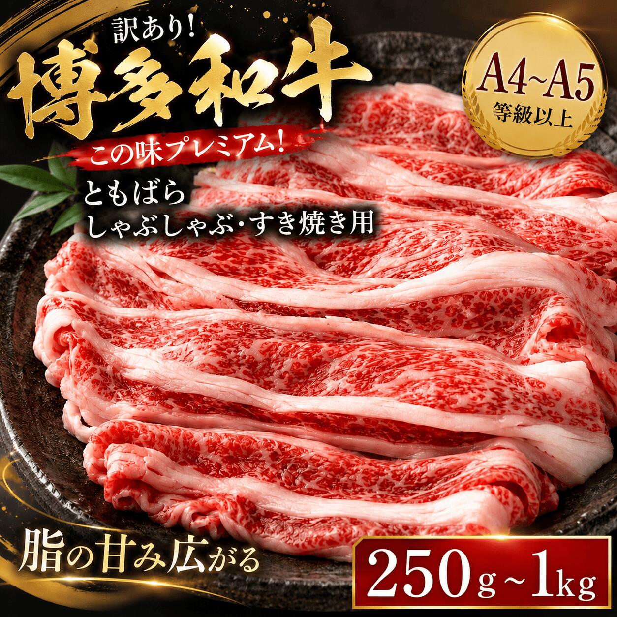【ふるさと納税】 訳あり 博多和牛 ともばら しゃぶしゃぶ すき焼き 250g~1.5kg 選べる 容量 冷凍 真空 小分け 国産 和牛 牛肉 ブランド和牛 スライス 焼き肉 お肉 便利 スライス ギフト プレゼント 年末 年始 焼肉 惣菜 おかず 晩ごはん 理由あり 簡易包装 人気 福岡 川崎|福岡県川崎町