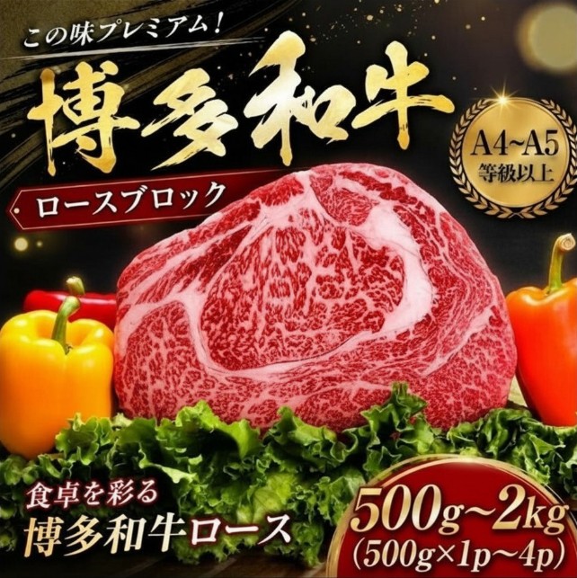 【ふるさと納税】 【この味プレミアム！【A4～A5】博多和牛ロースブロック 約500g～2kg（500g&times;1～4p）選べる 容量 冷凍 真空 国産 和牛 牛肉 ブランド和牛 ブロック ローストビーフ ステーキ お肉 ギフト プレゼント 年末 年始 高級 和牛 夕食 料理 人気 福岡県 川崎町｜福岡県川崎町