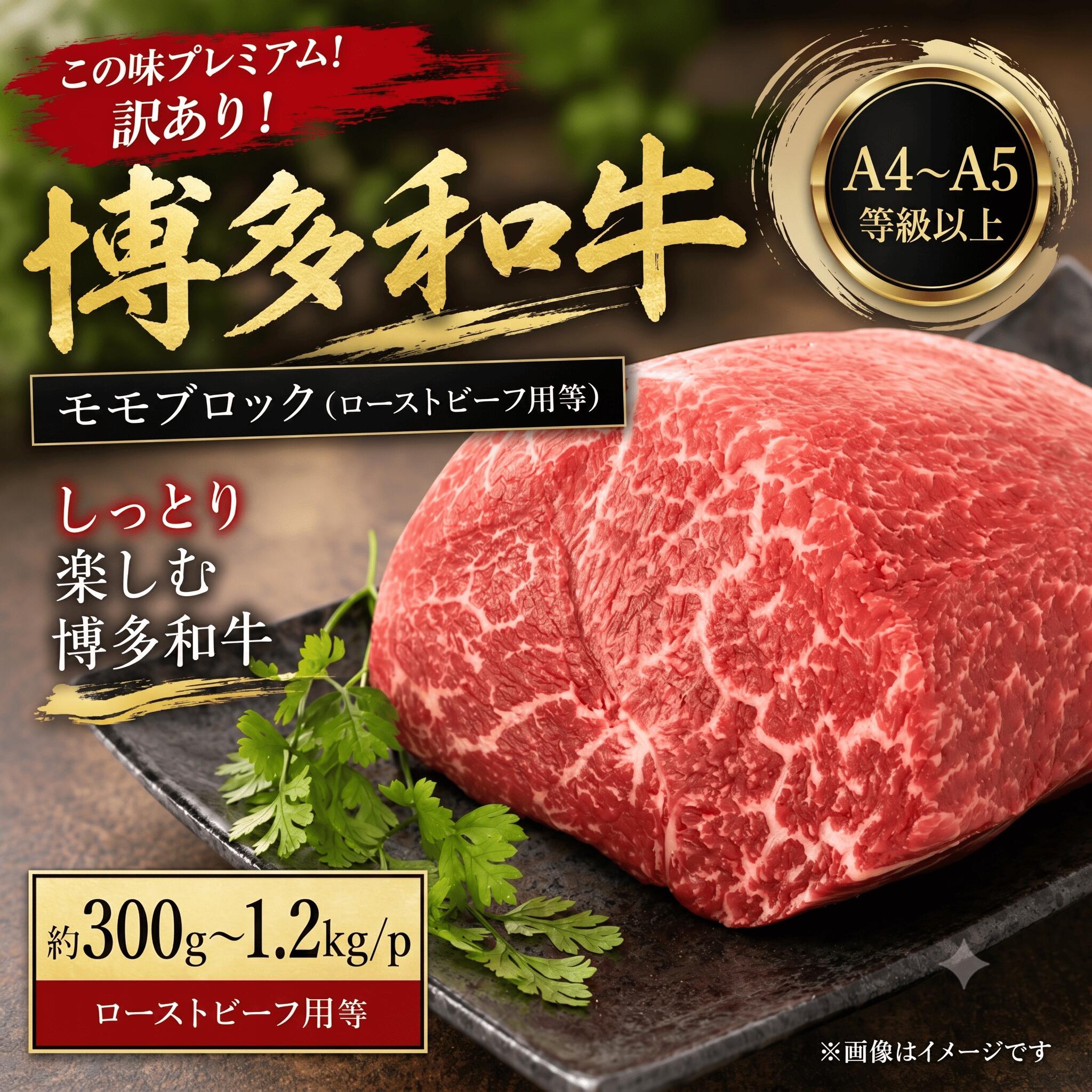 【ふるさと納税】 訳あり!【A4~A5】博多和牛モモブロック(ローストビーフ用等) 約300g~1.2kg(300g×1~4p) お中元 夏ギフト 冷凍 真空 国産 和牛 牛肉 ブランド和牛 ブロック ローストビーフ ステーキ お肉 年末 年始 高級 和牛 夕食 料理 人気 川崎町|福岡県川崎町